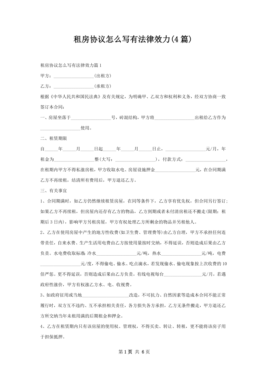 租房协议怎么写有法律效力(4篇).docx_第1页