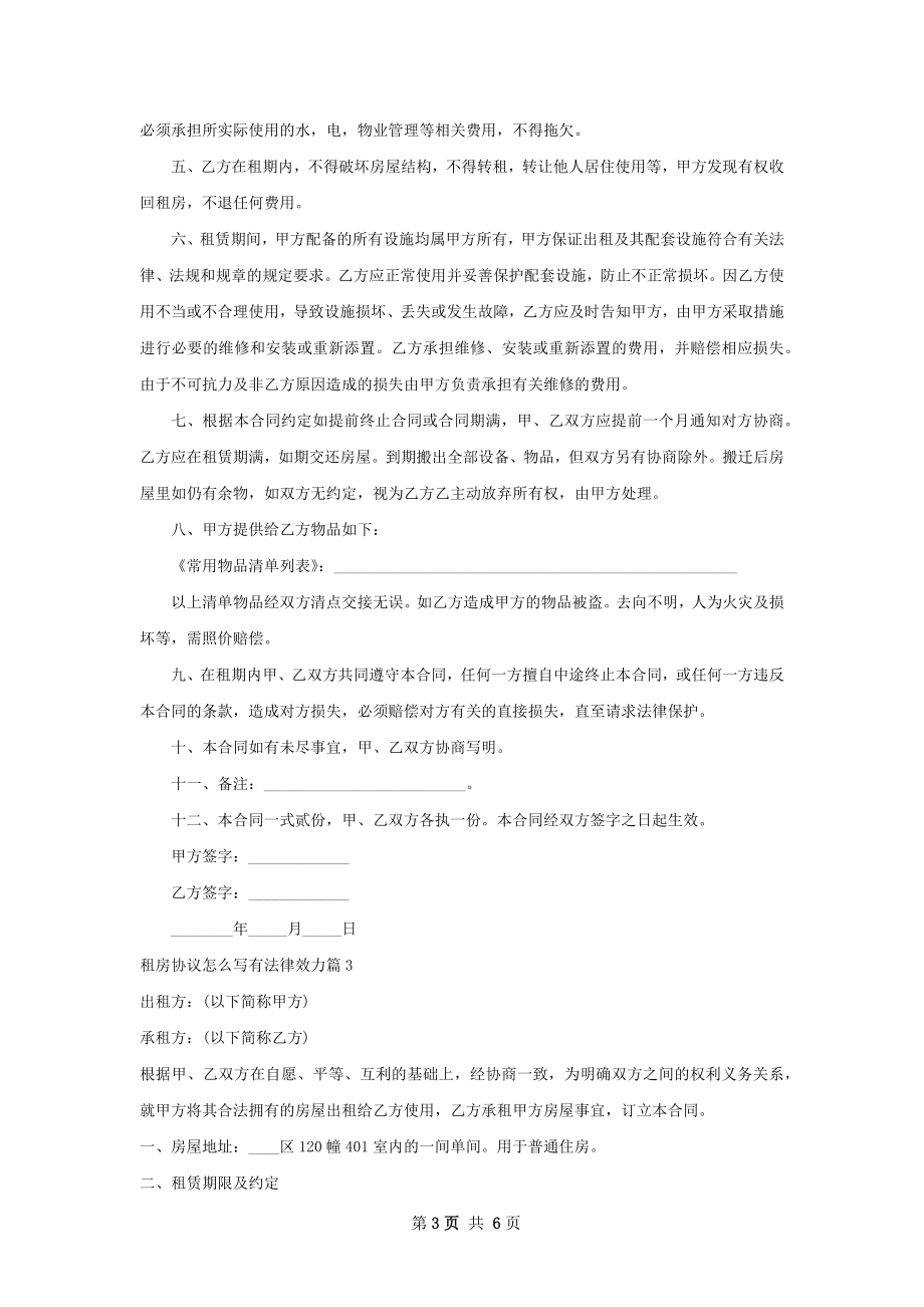 租房协议怎么写有法律效力(4篇).docx_第3页