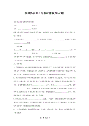 租房协议怎么写有法律效力(4篇).docx