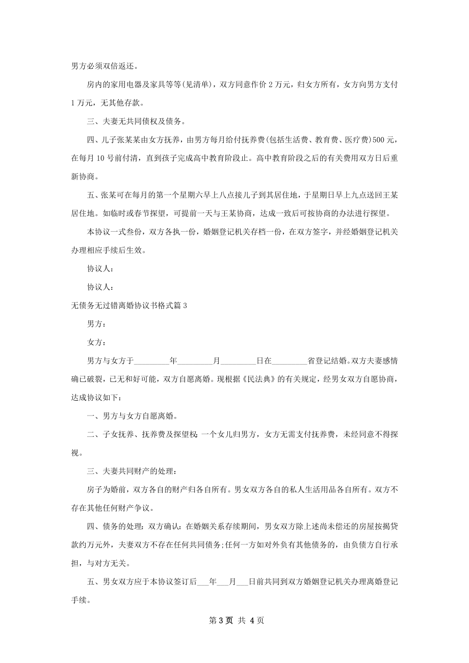 无债务无过错离婚协议书格式（3篇标准版）.docx_第3页