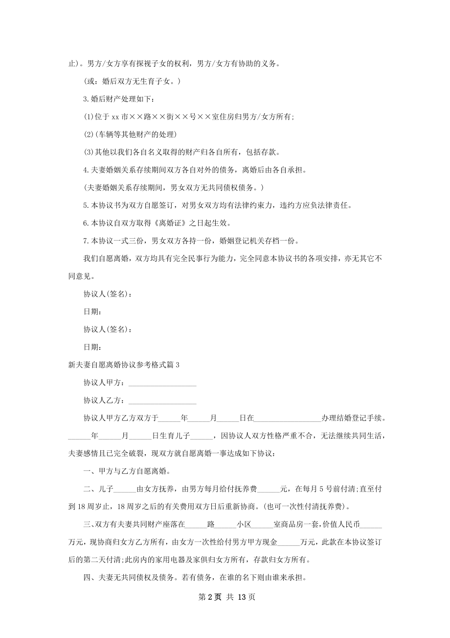 新夫妻自愿离婚协议参考格式（11篇完整版）.docx_第2页