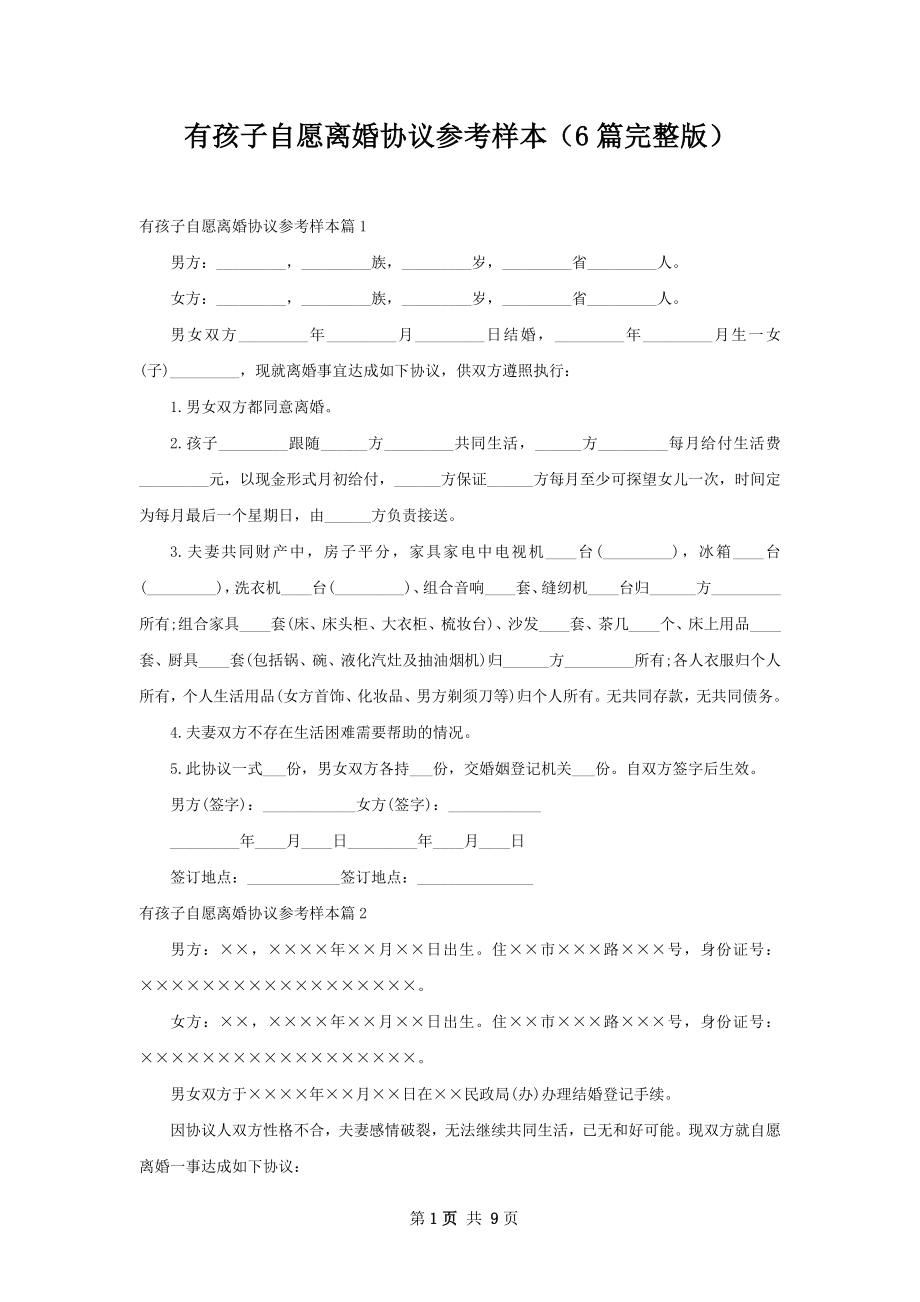 有孩子自愿离婚协议参考样本（6篇完整版）.docx_第1页