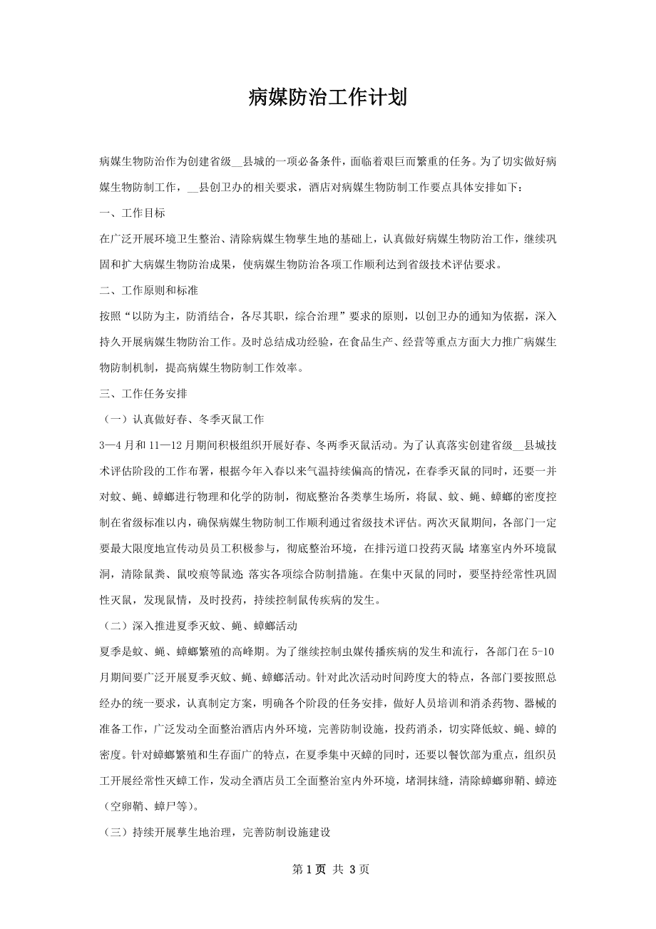 病媒防治工作计划.docx_第1页