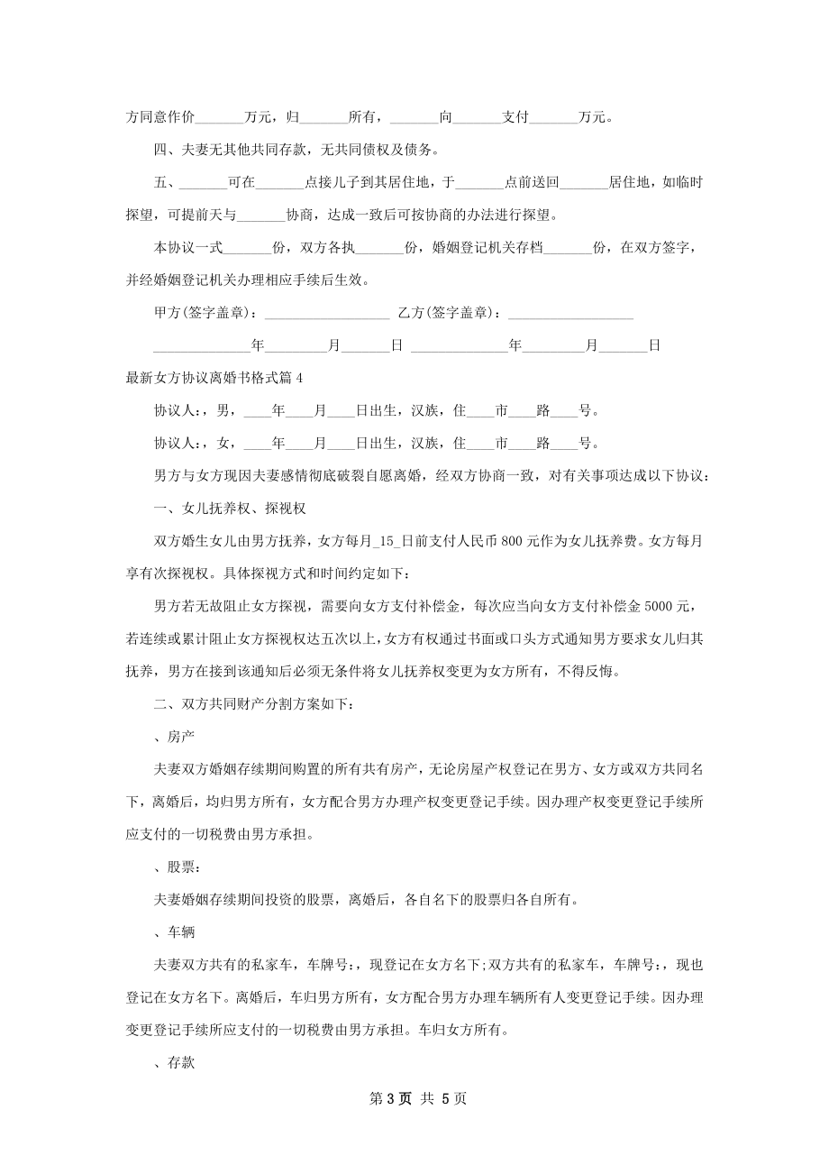 最新女方协议离婚书格式（通用5篇）.docx_第3页