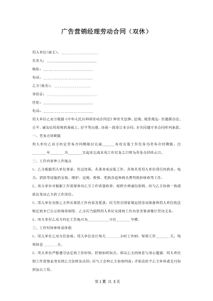 广告营销经理劳动合同（双休）.docx