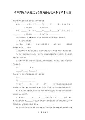 有共同财产夫妻双方自愿离婚协议书参考样本4篇.docx