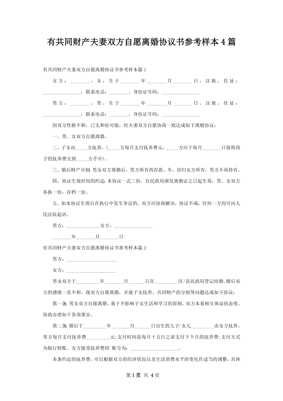 有共同财产夫妻双方自愿离婚协议书参考样本4篇.docx_第1页