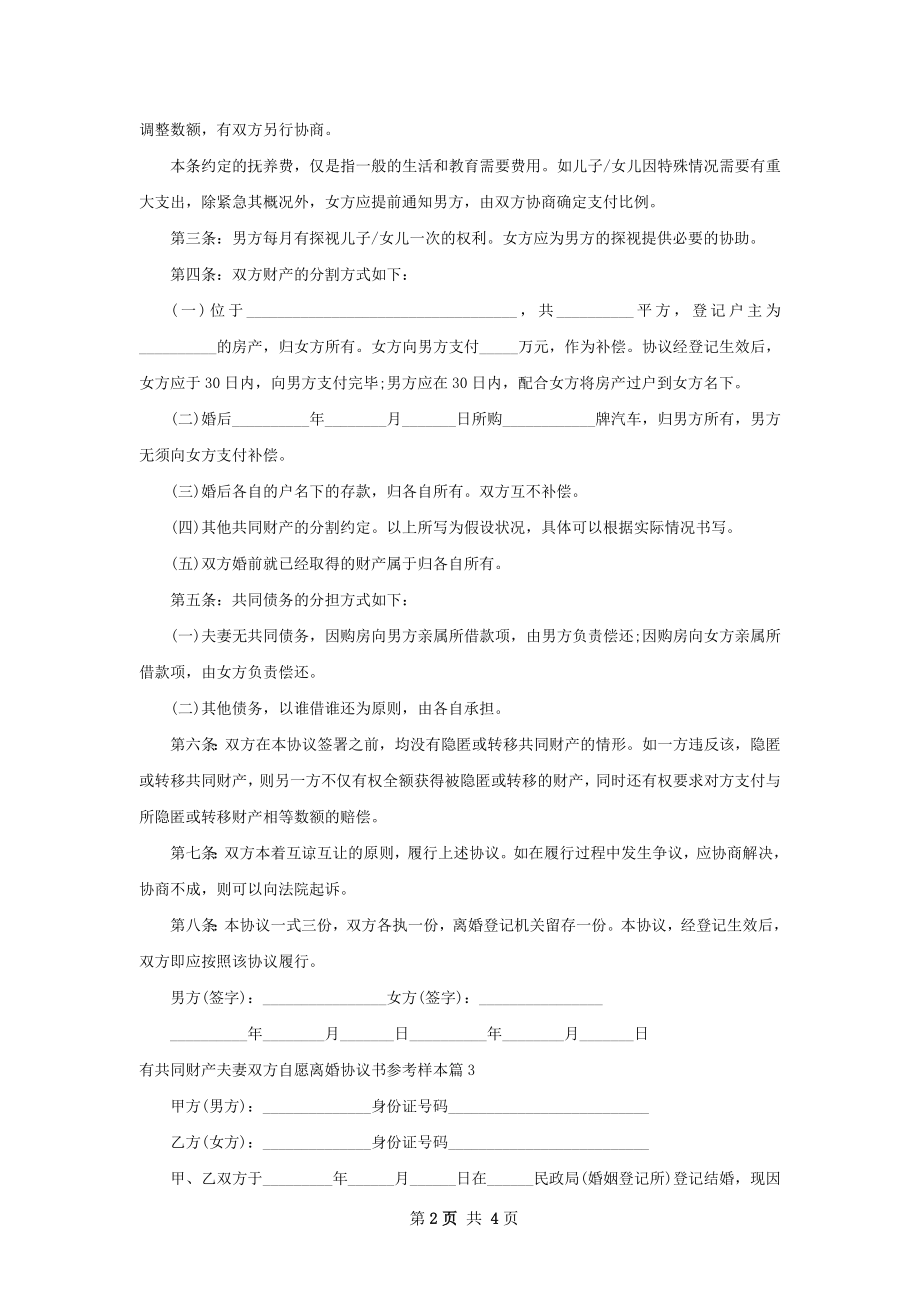 有共同财产夫妻双方自愿离婚协议书参考样本4篇.docx_第2页