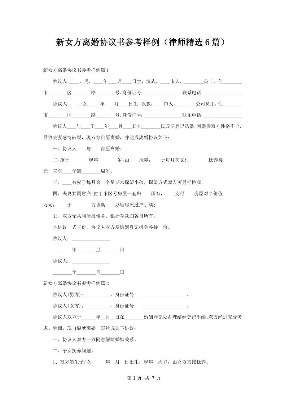 新女方离婚协议书参考样例（律师精选6篇）.docx_第1页