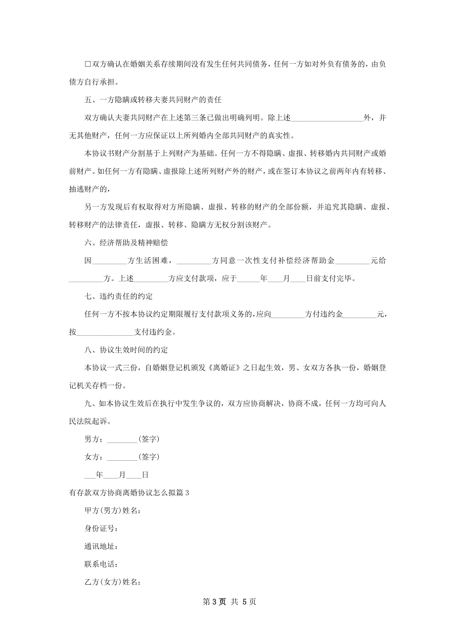 有存款双方协商离婚协议怎么拟3篇.docx_第3页