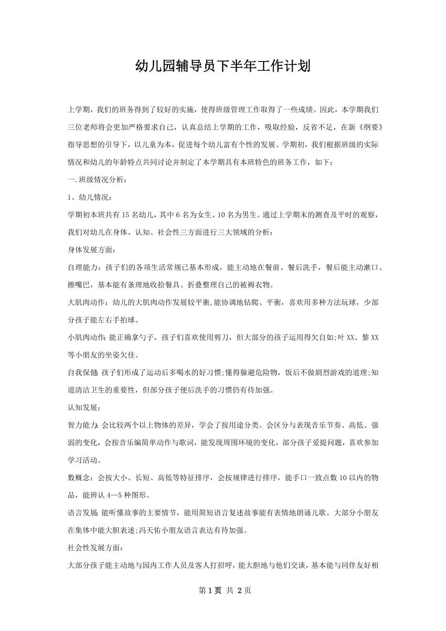 幼儿园辅导员下半年工作计划.docx_第1页