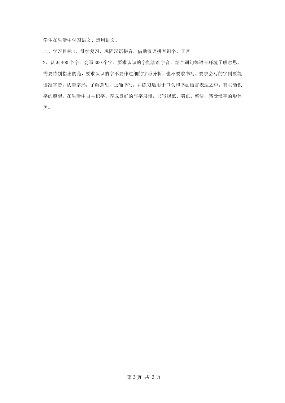 第四册小学语文教学计划.docx_第3页