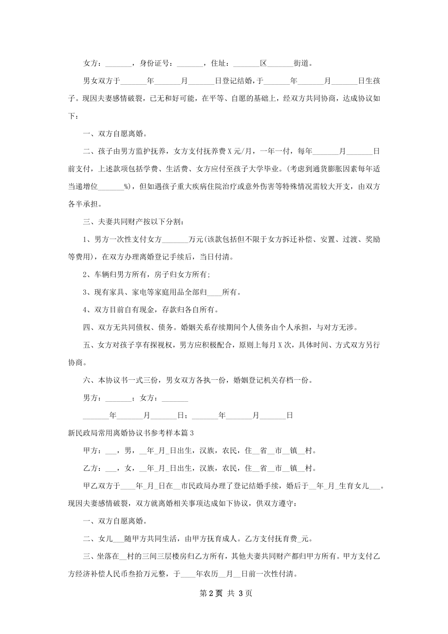 新民政局常用离婚协议书参考样本（4篇完整版）.docx_第2页