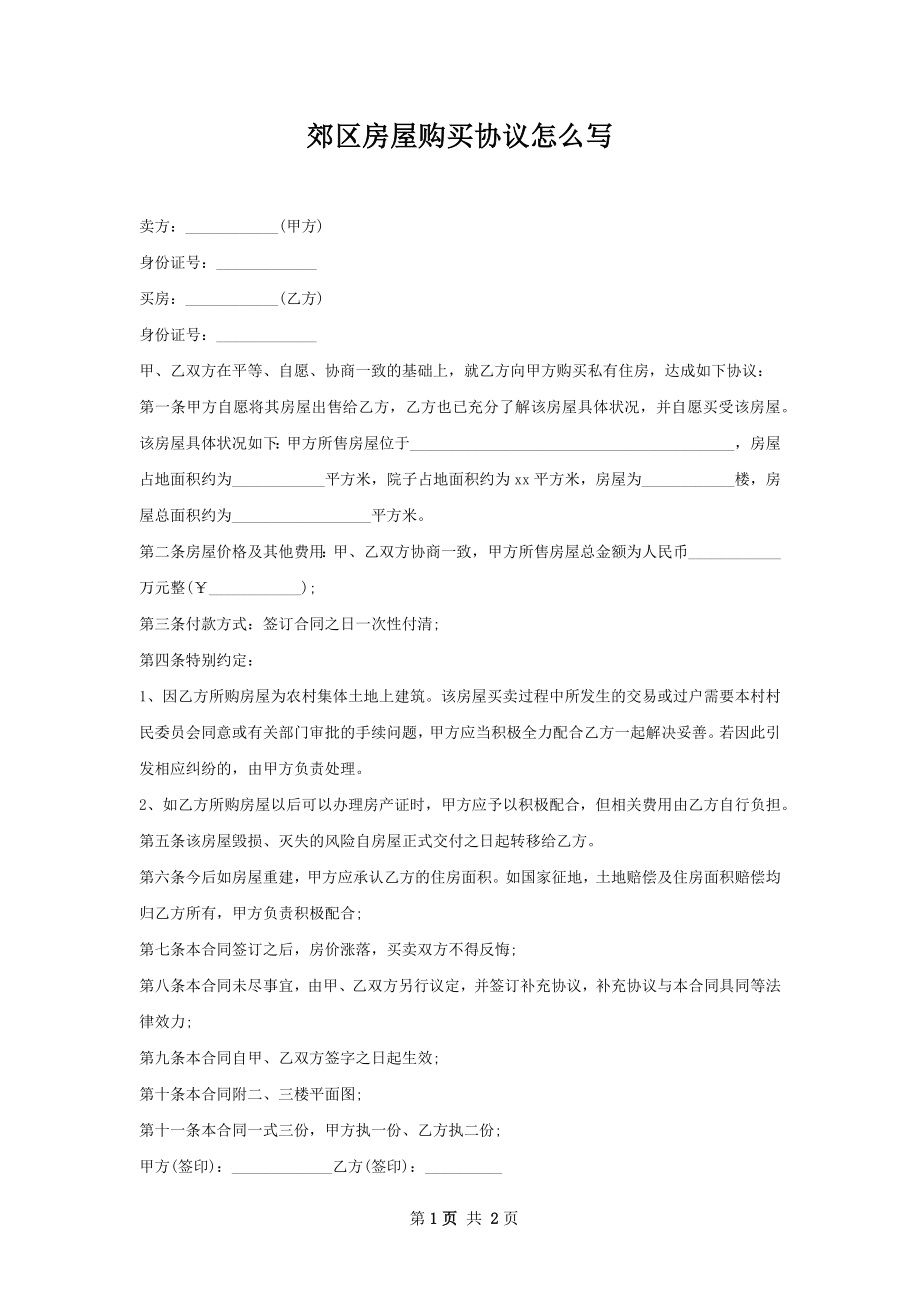 郊区房屋购买协议怎么写.docx_第1页