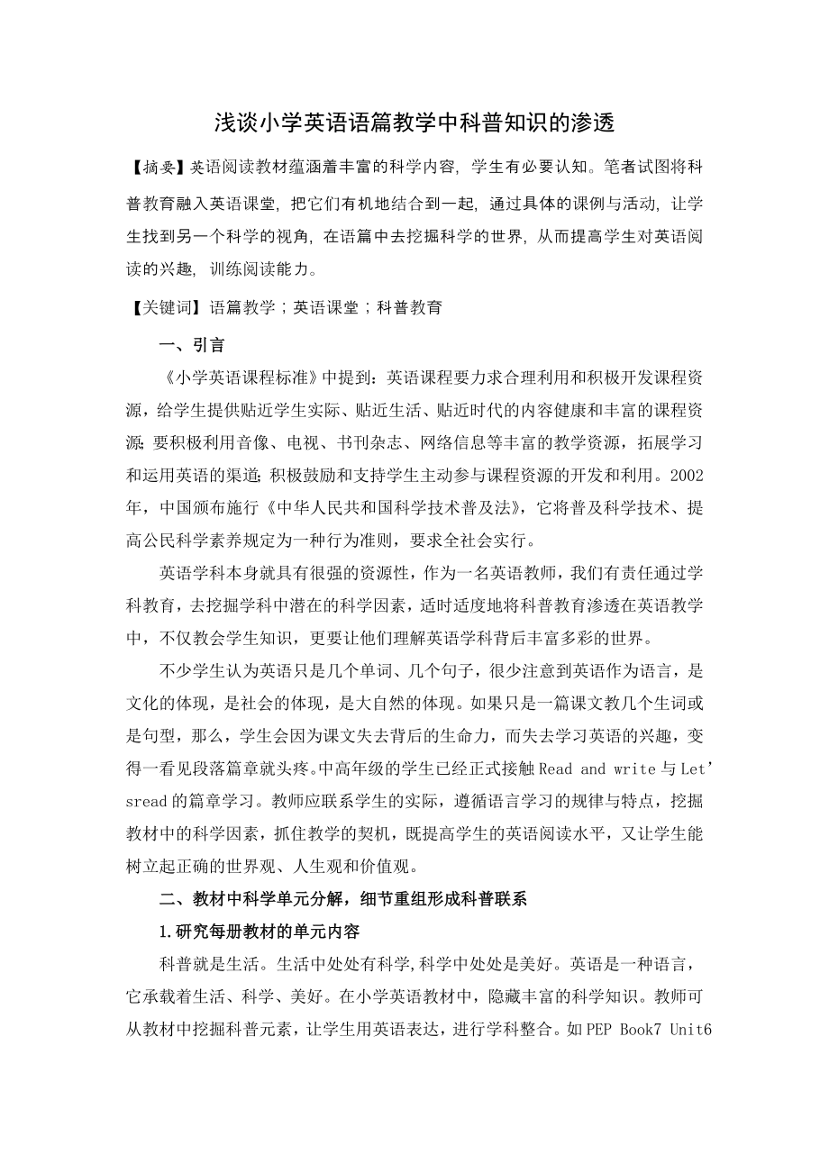 浅谈小学英语语篇教学中科普知识的渗透.doc_第1页