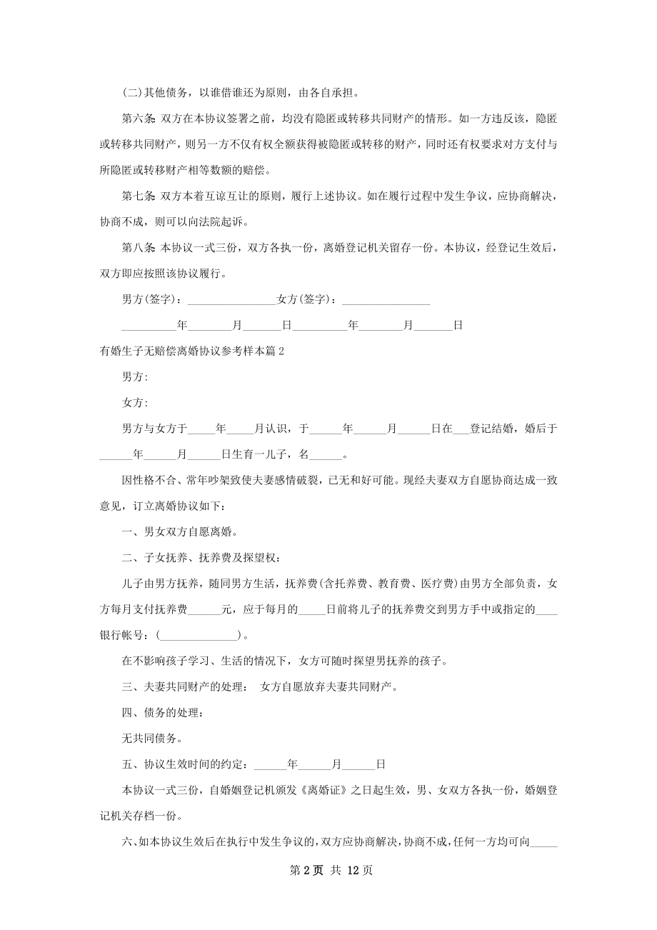 有婚生子无赔偿离婚协议参考样本（9篇专业版）.docx_第2页