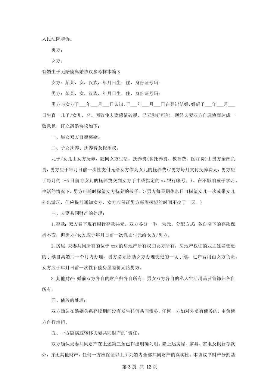 有婚生子无赔偿离婚协议参考样本（9篇专业版）.docx_第3页