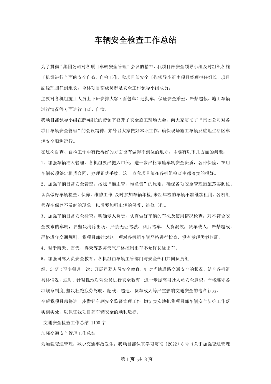 车辆安全检查工作总结.docx_第1页