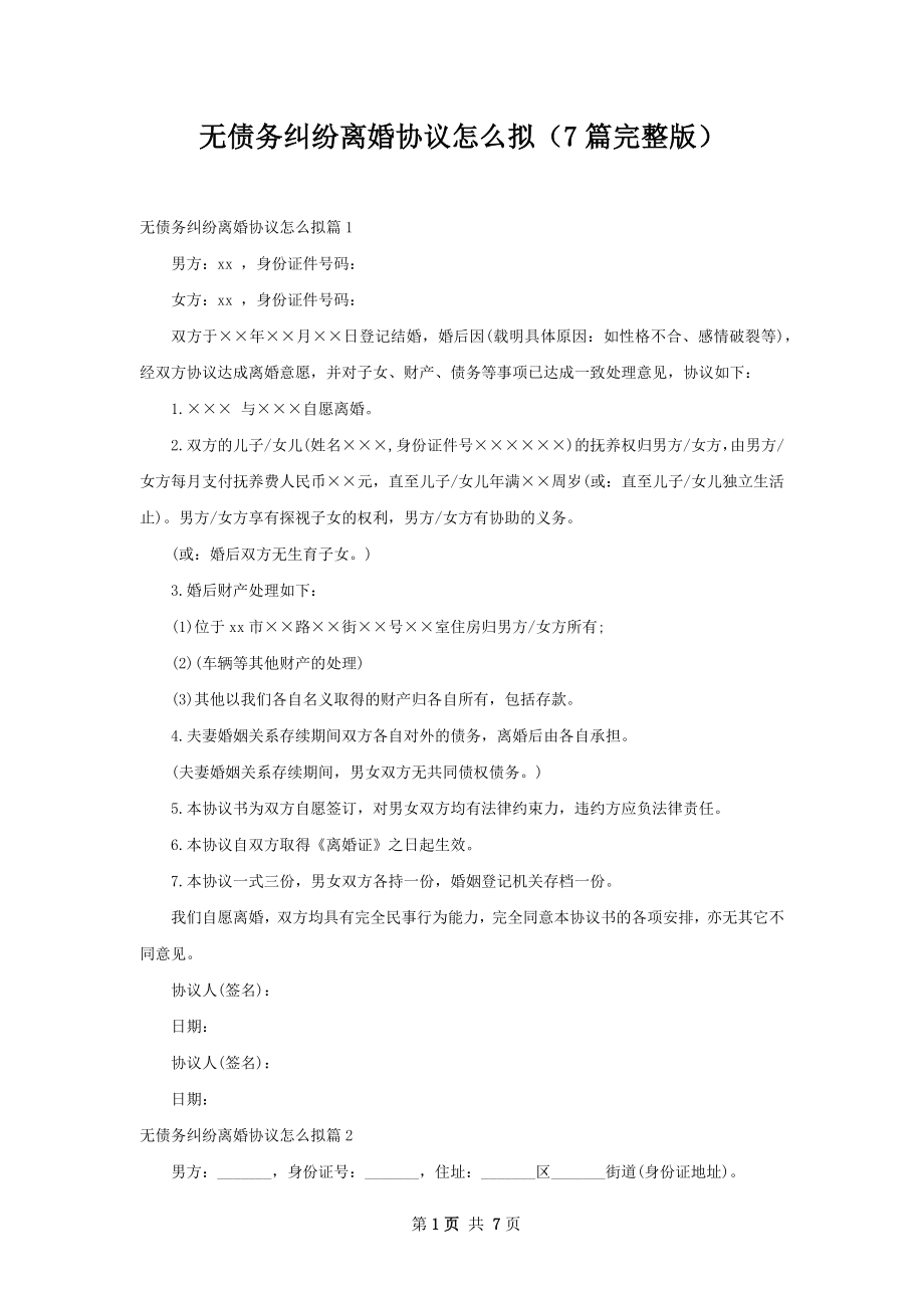 无债务纠纷离婚协议怎么拟（7篇完整版）.docx_第1页