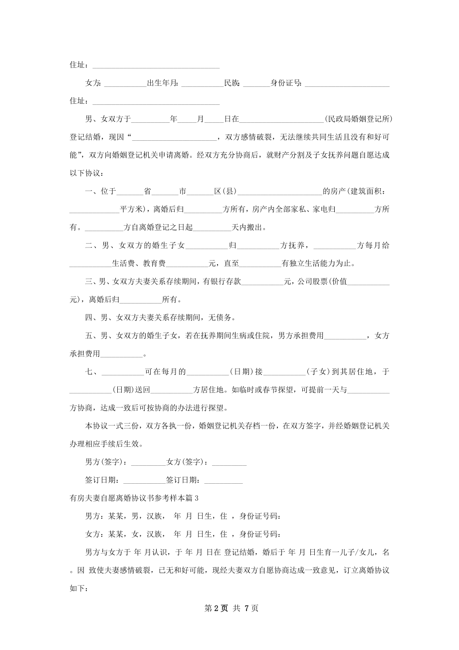 有房夫妻自愿离婚协议书参考样本7篇.docx_第2页