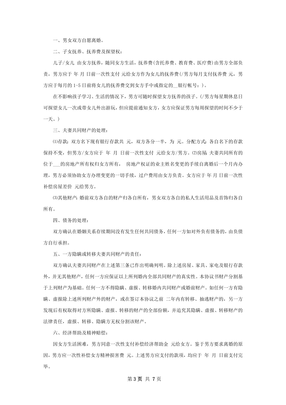 有房夫妻自愿离婚协议书参考样本7篇.docx_第3页