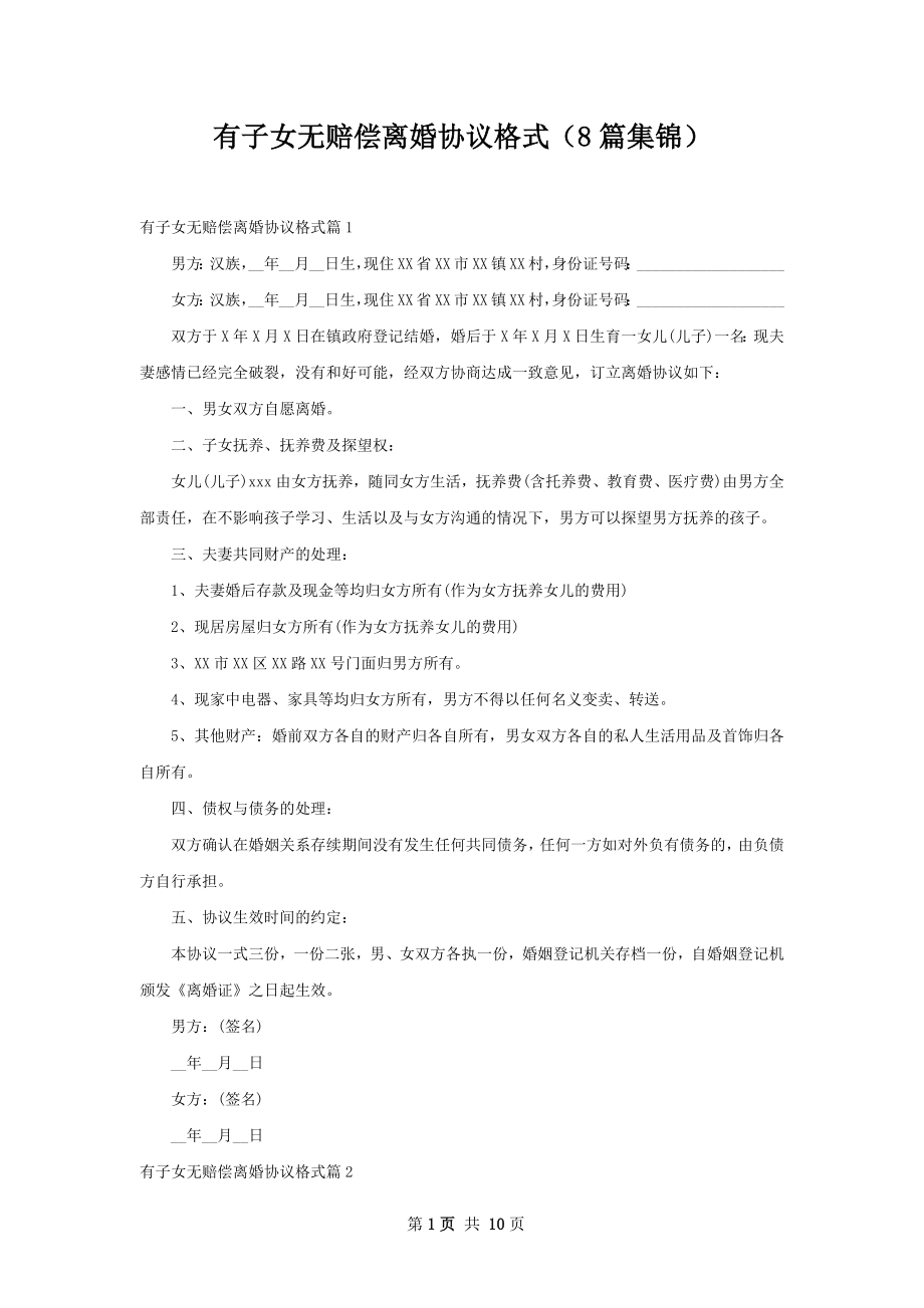 有子女无赔偿离婚协议格式（8篇集锦）.docx_第1页