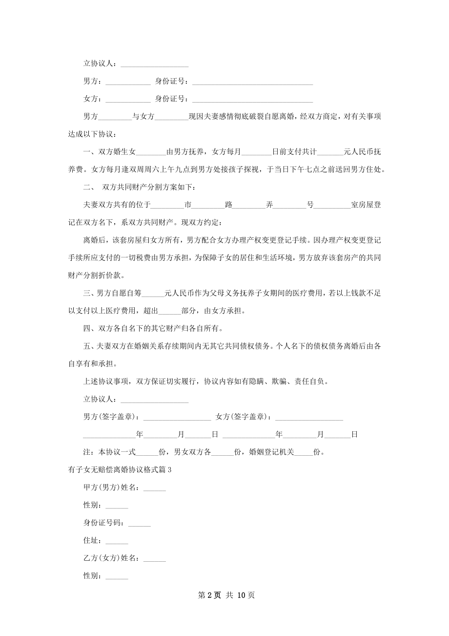 有子女无赔偿离婚协议格式（8篇集锦）.docx_第2页