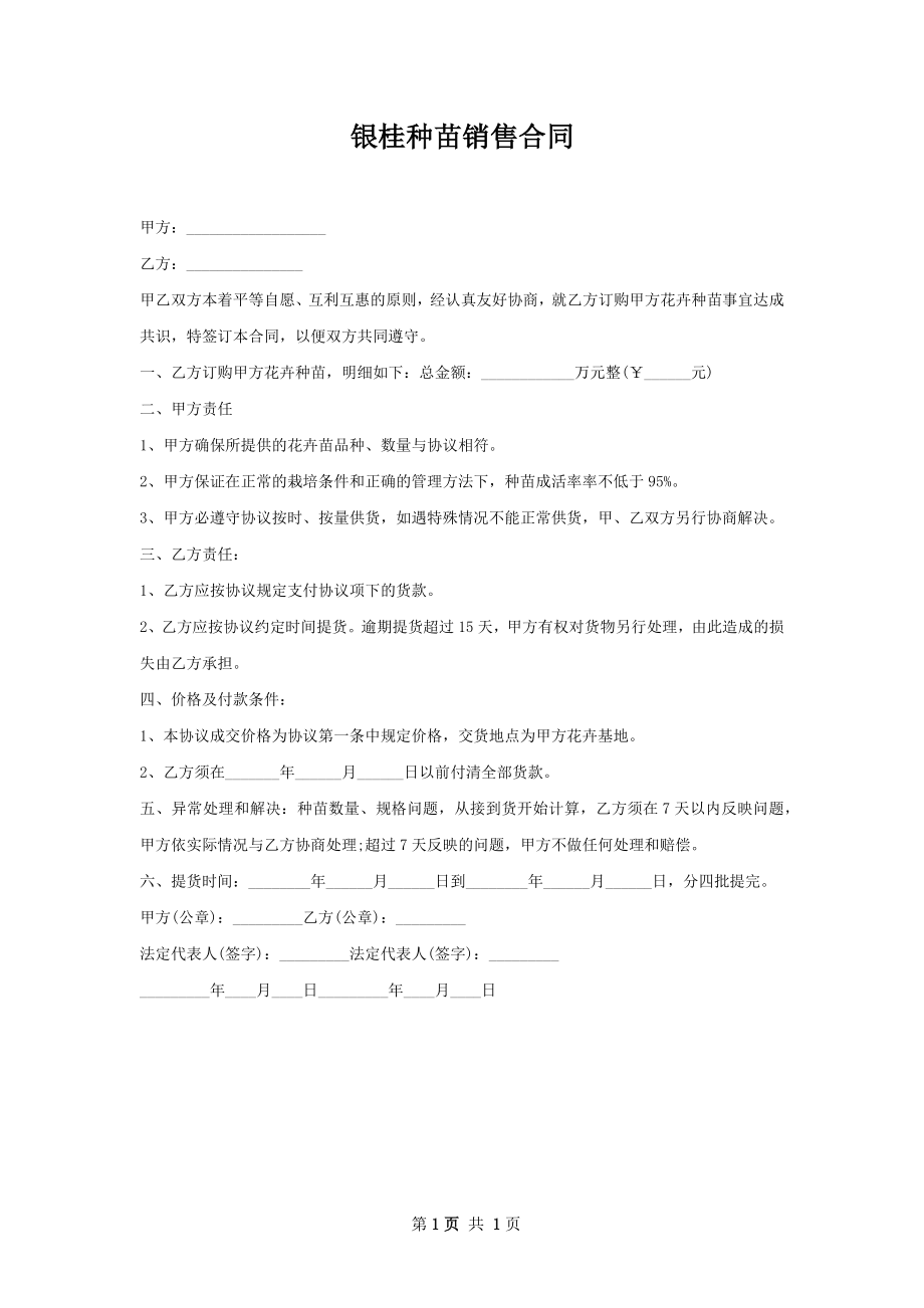 银桂种苗销售合同.docx_第1页