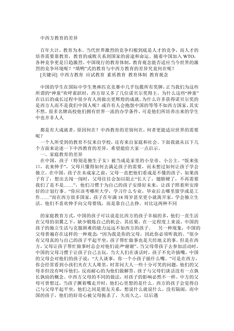 中外教育差异.doc_第1页