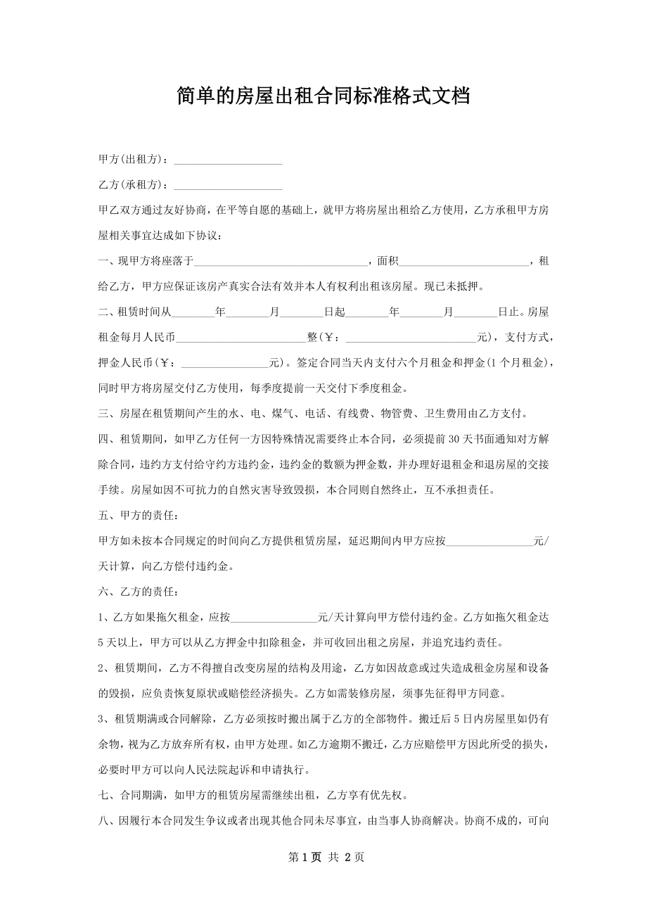 简单的房屋出租合同标准格式文档.docx_第1页