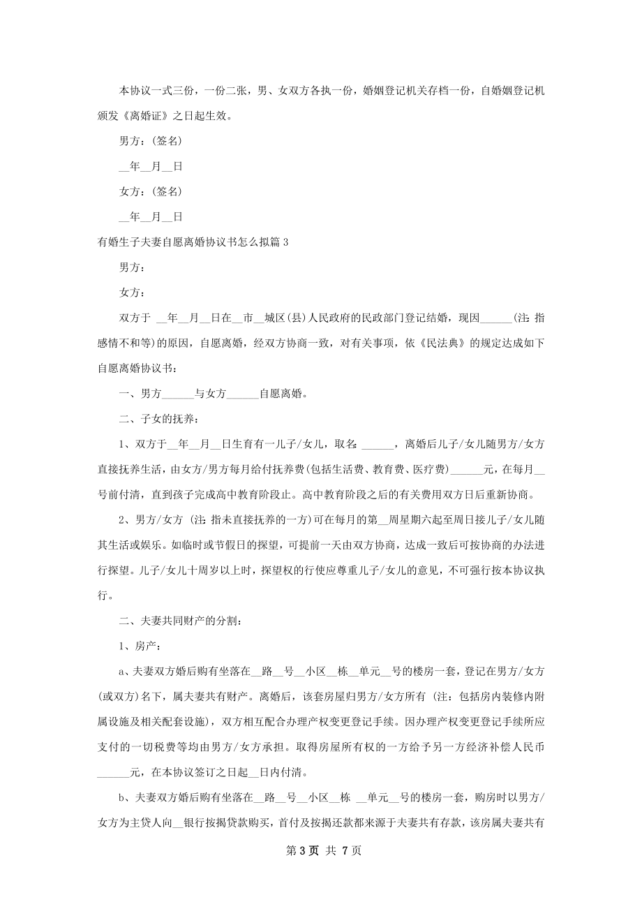 有婚生子夫妻自愿离婚协议书怎么拟（6篇集锦）.docx_第3页