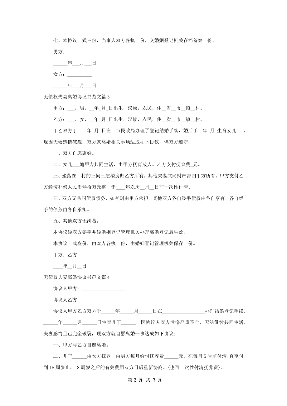 无债权夫妻离婚协议书范文（8篇完整版）.docx_第3页