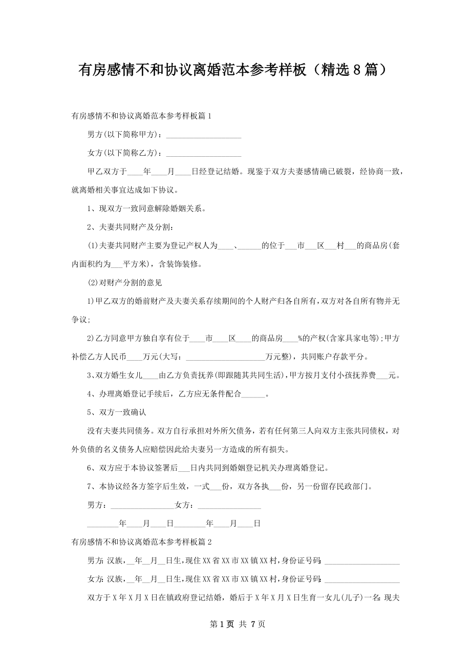 有房感情不和协议离婚范本参考样板（精选8篇）.docx_第1页