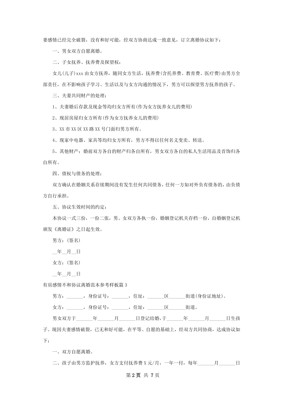 有房感情不和协议离婚范本参考样板（精选8篇）.docx_第2页