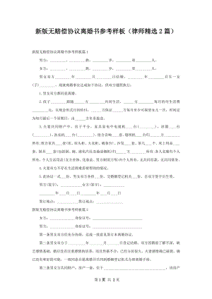 新版无赔偿协议离婚书参考样板（律师精选2篇）.docx