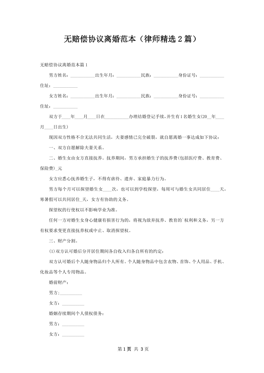 无赔偿协议离婚范本（律师精选2篇）_1.docx_第1页