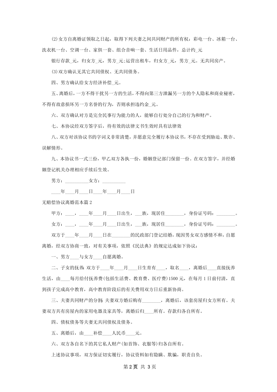 无赔偿协议离婚范本（律师精选2篇）_1.docx_第2页