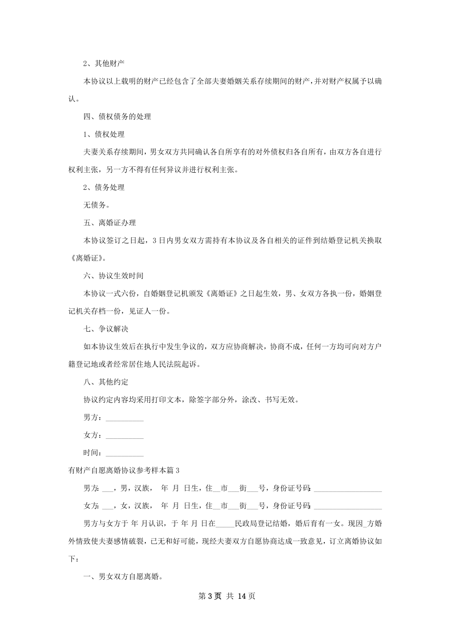 有财产自愿离婚协议参考样本（优质12篇）.docx_第3页