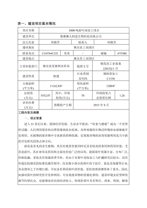 环境影响评价报告全本公示简介：楚雄彝人制造生物科技有限公司5000吨荷叶深加工项目环境影响报告表审批前公示503.doc