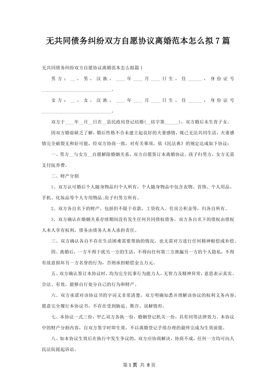 无共同债务纠纷双方自愿协议离婚范本怎么拟7篇.docx_第1页