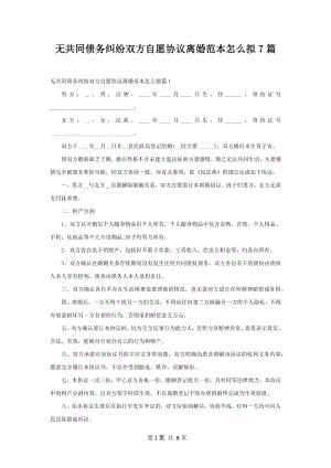 无共同债务纠纷双方自愿协议离婚范本怎么拟7篇.docx