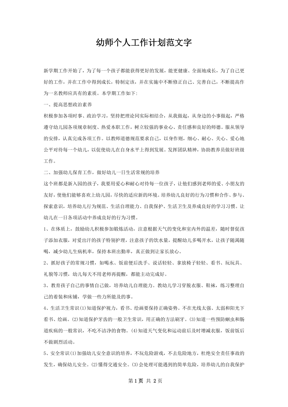 幼师个人工作计划范文字.docx_第1页