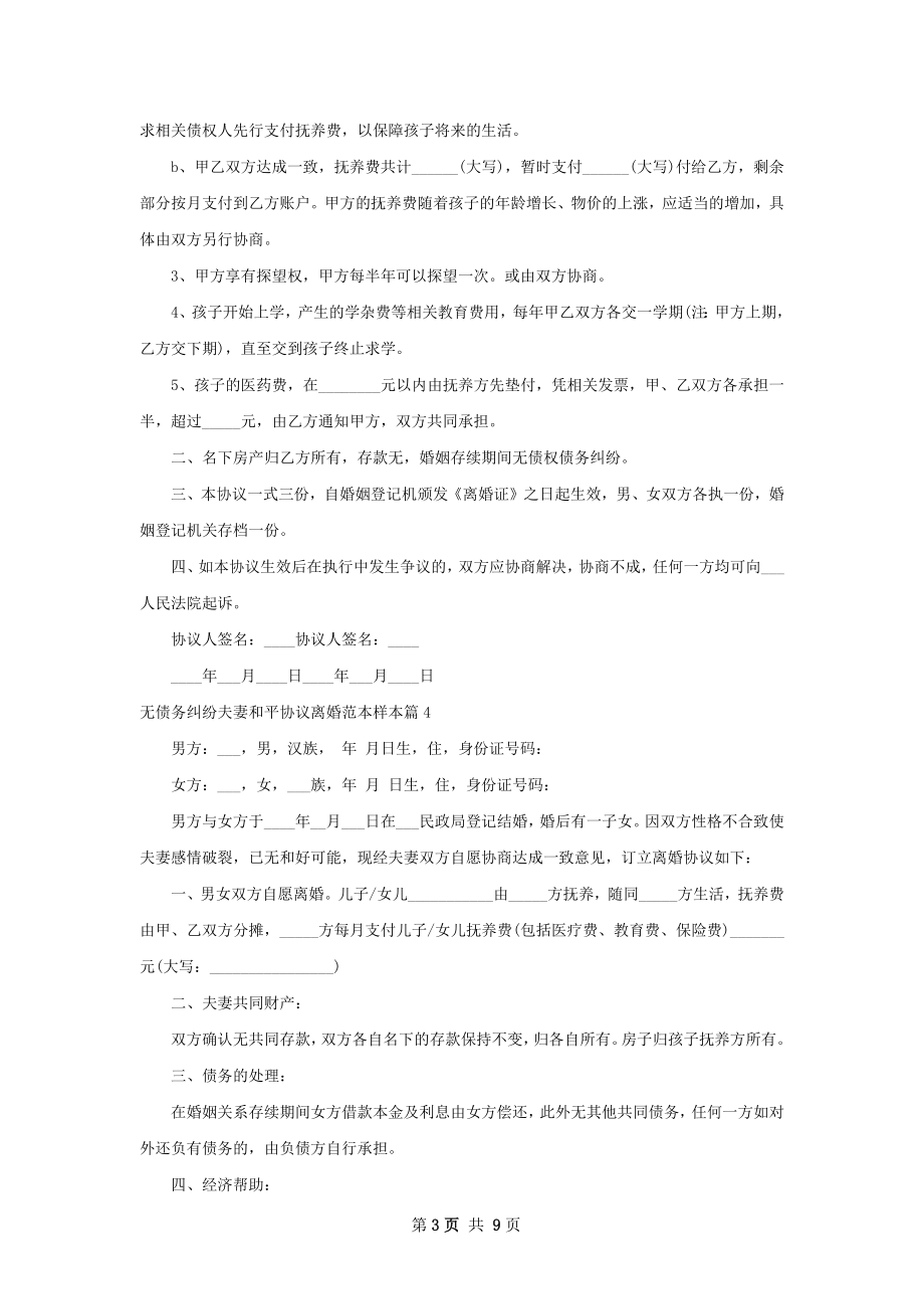 无债务纠纷夫妻和平协议离婚范本样本11篇.docx_第3页