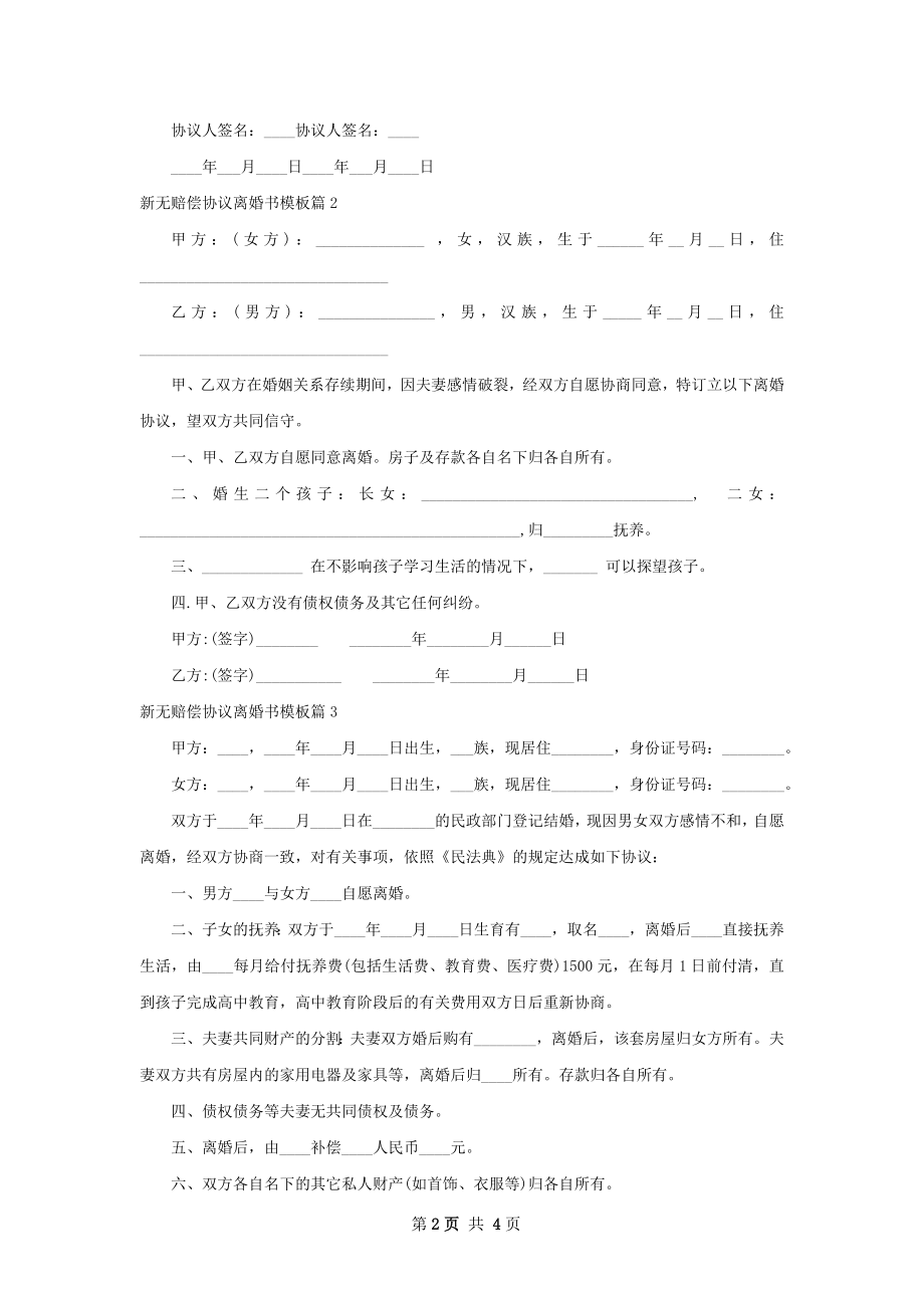 新无赔偿协议离婚书模板（4篇专业版）.docx_第2页