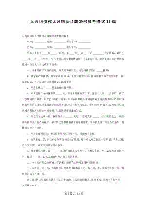 无共同债权无过错协议离婚书参考格式11篇.docx