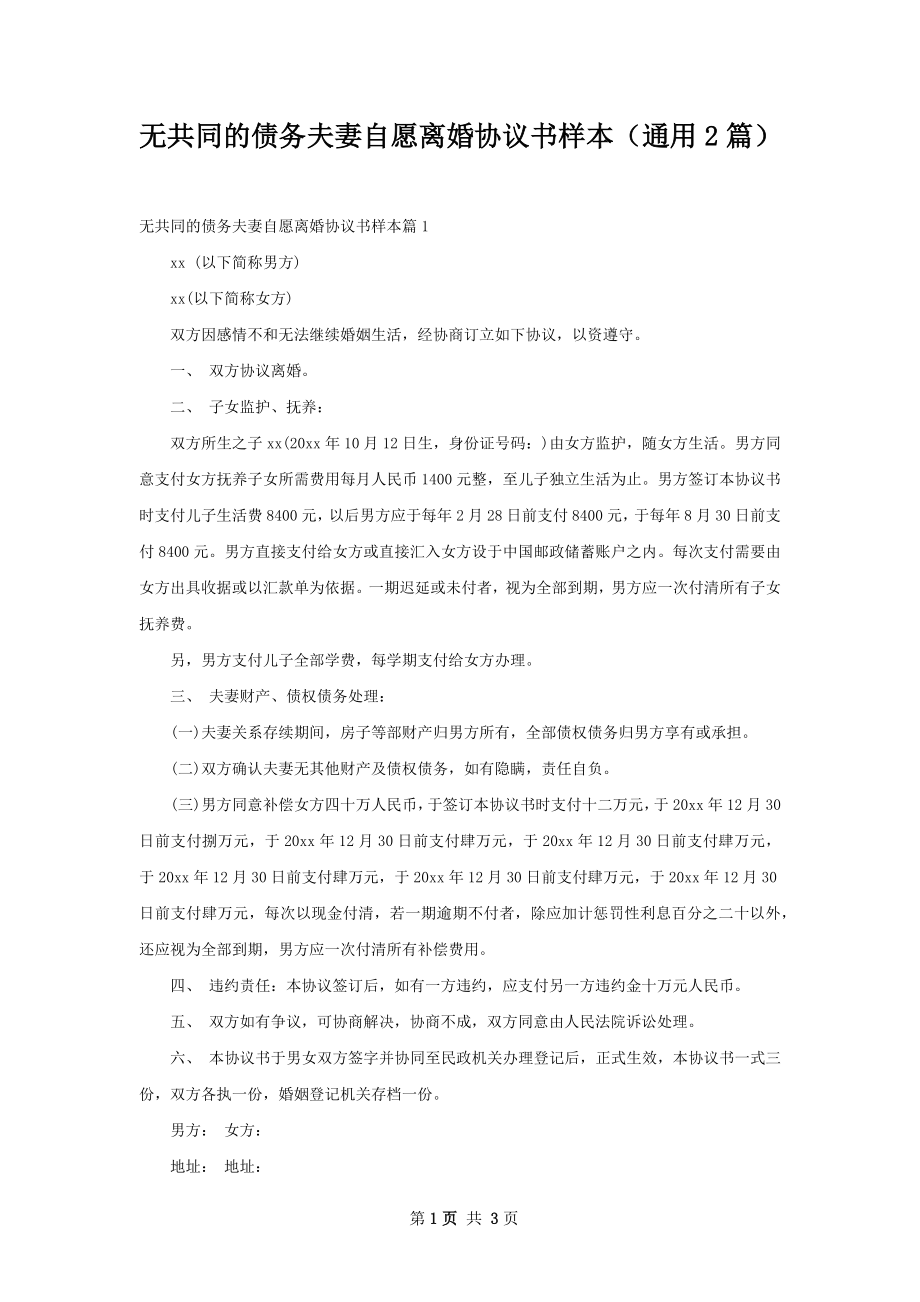 无共同的债务夫妻自愿离婚协议书样本（通用2篇）.docx_第1页