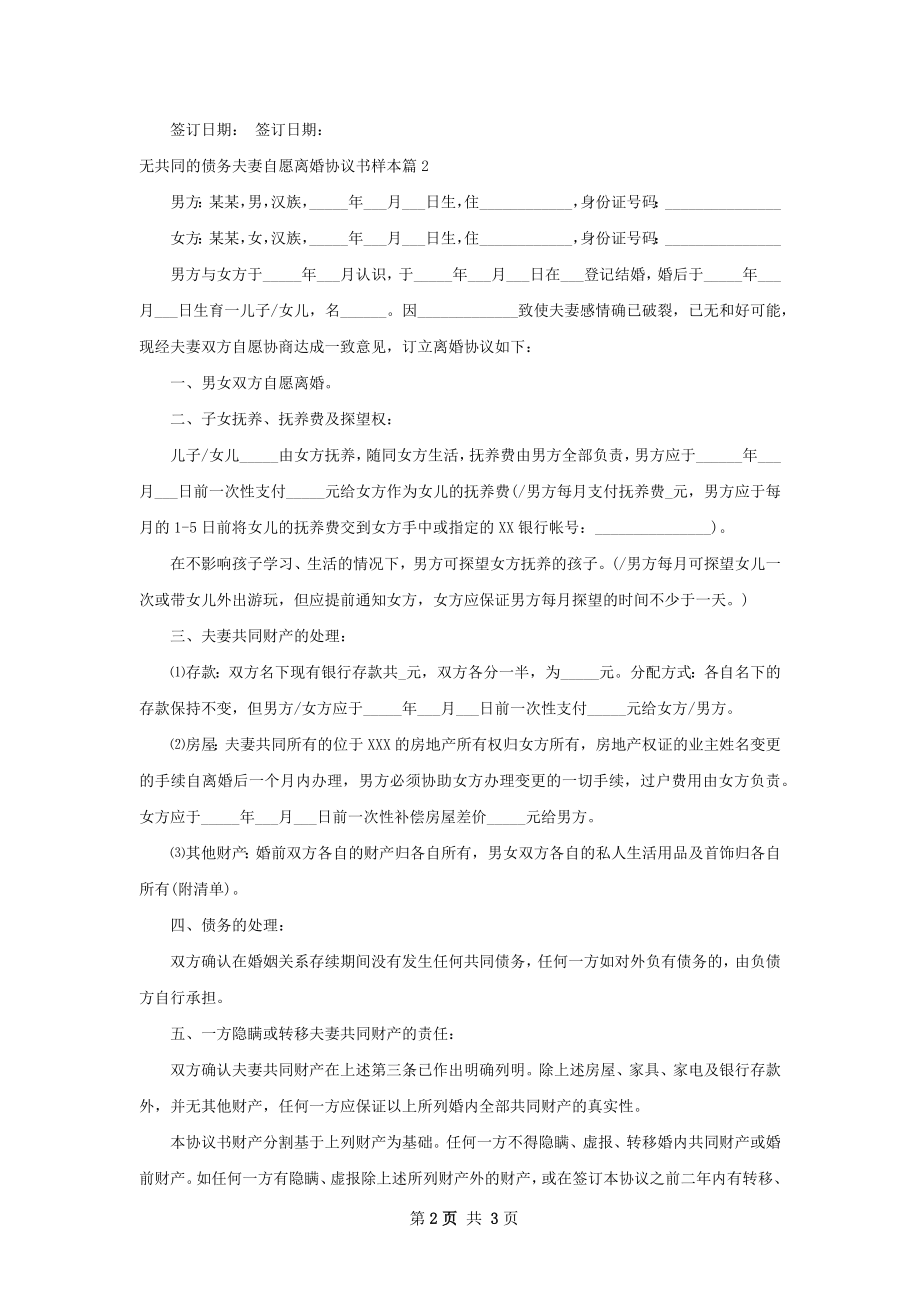 无共同的债务夫妻自愿离婚协议书样本（通用2篇）.docx_第2页