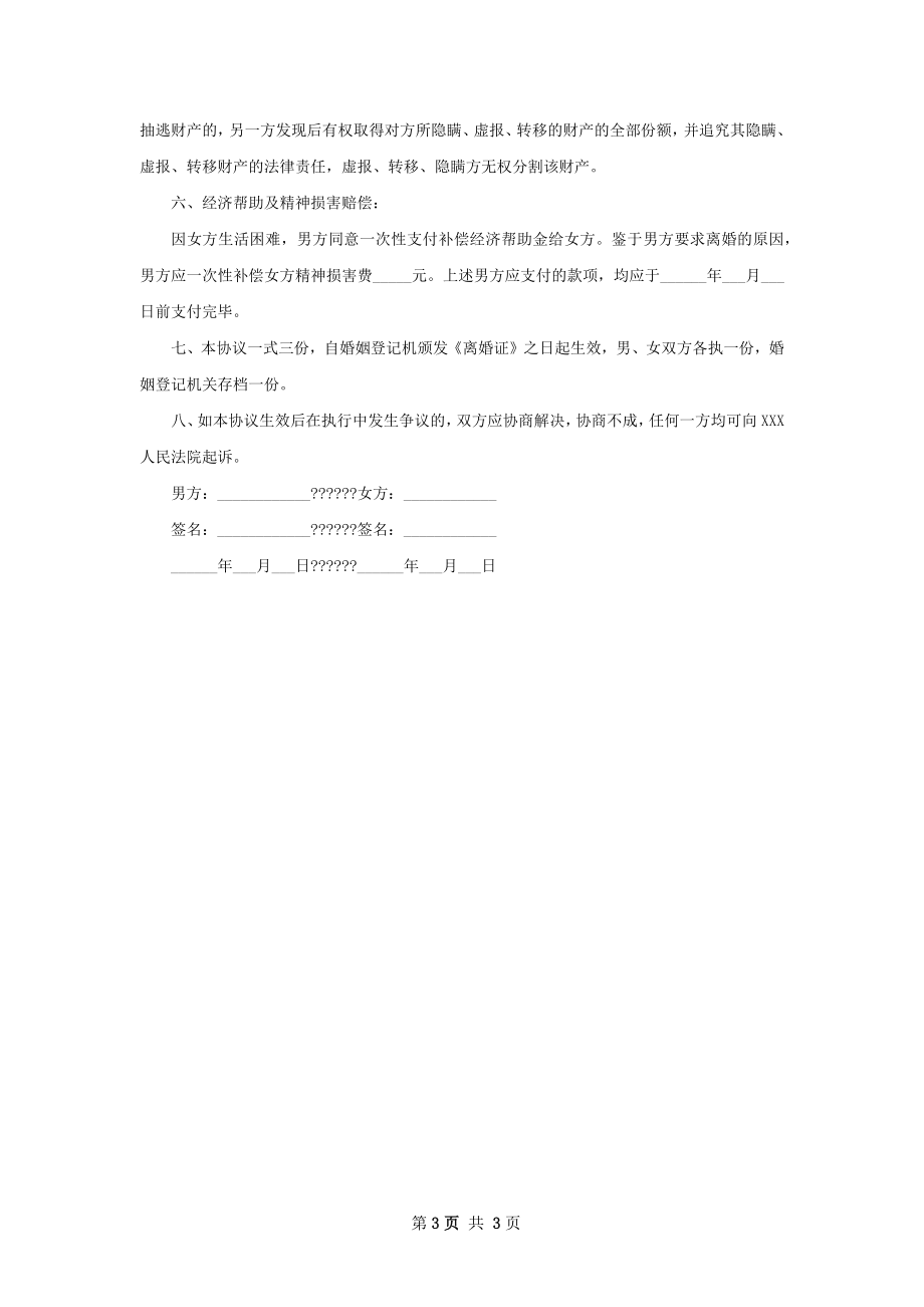 无共同的债务夫妻自愿离婚协议书样本（通用2篇）.docx_第3页