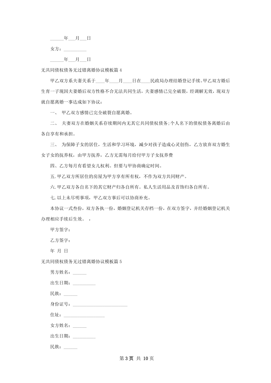 无共同债权债务无过错离婚协议模板（精选12篇）.docx_第3页