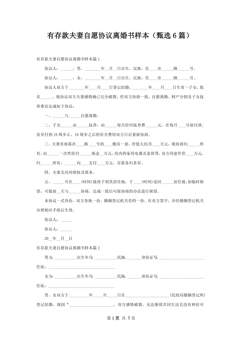 有存款夫妻自愿协议离婚书样本（甄选6篇）.docx_第1页